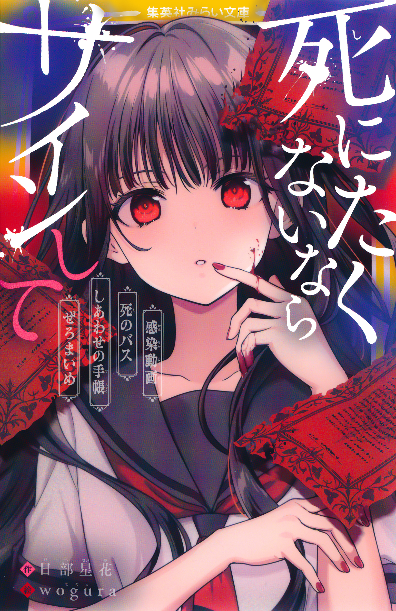 死にたくないならサインして