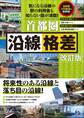 首都圏 沿線格差 改訂版