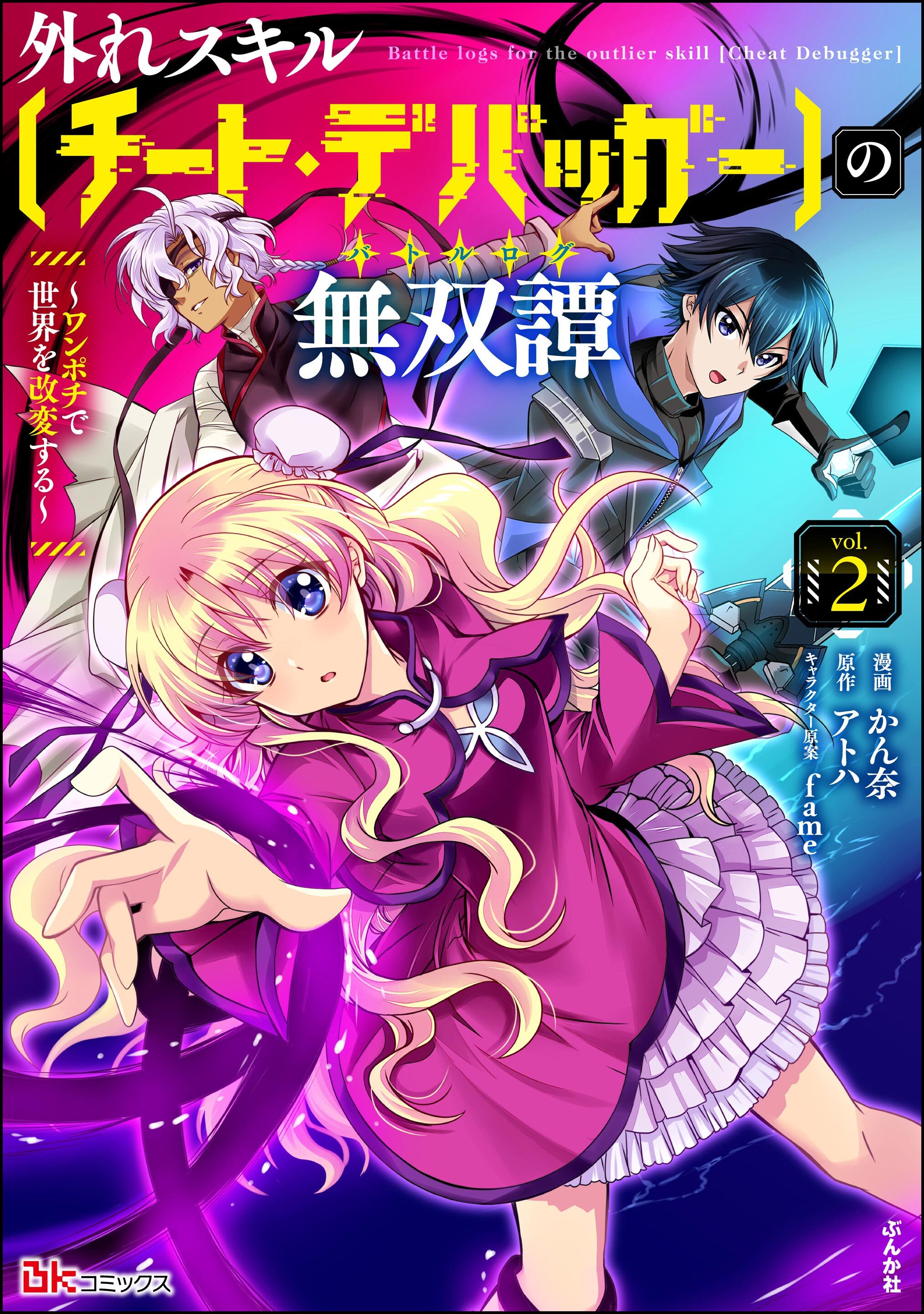 外れスキル【チート・デバッガ―】の無双譚 ～ワンポチで世界を改変する～ コミック版