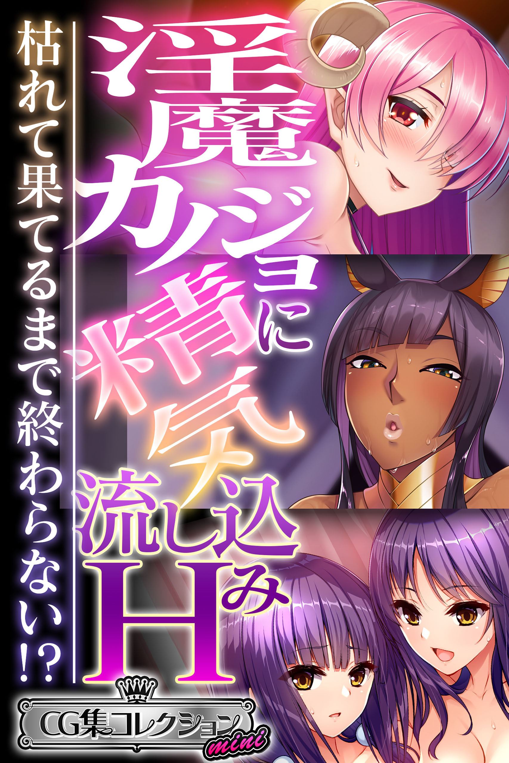 淫魔カノジョに精気流し込みH ～枯れて果てるまで終わらない！？～【CG集コレクション ミニ】