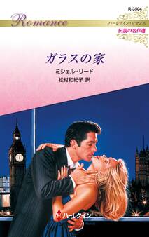 ガラスの家【ハーレクイン・ロマンス版】