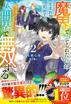 魔界で育てられた少年、生まれて初めての人間界で無双する~魔界の常識で生きてたら、気付けば人類最強になっていた~【電子限定SS付き】