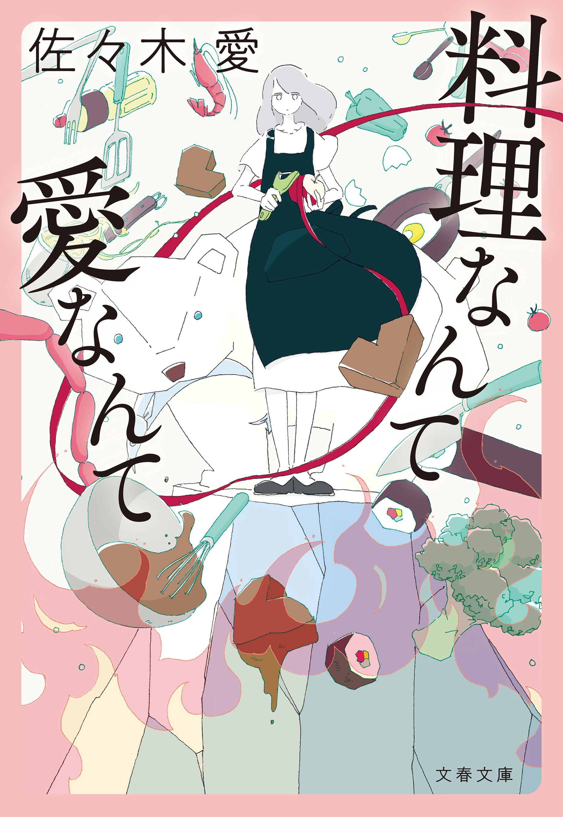 料理なんて愛なんて