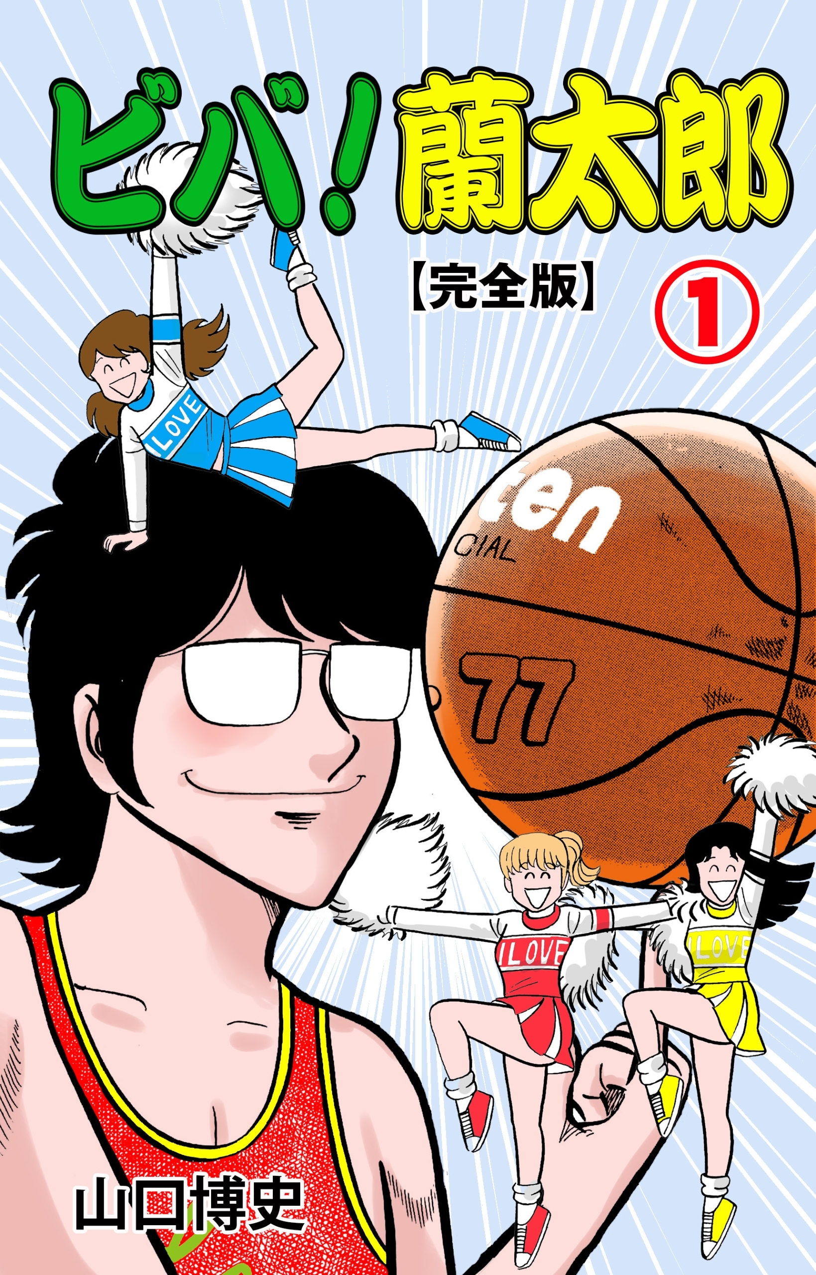 ビバ！蘭太郎【完全版】　1