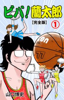 ビバ!蘭太郎【完全版】 1