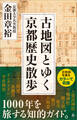 古地図とゆく京都歴史散歩