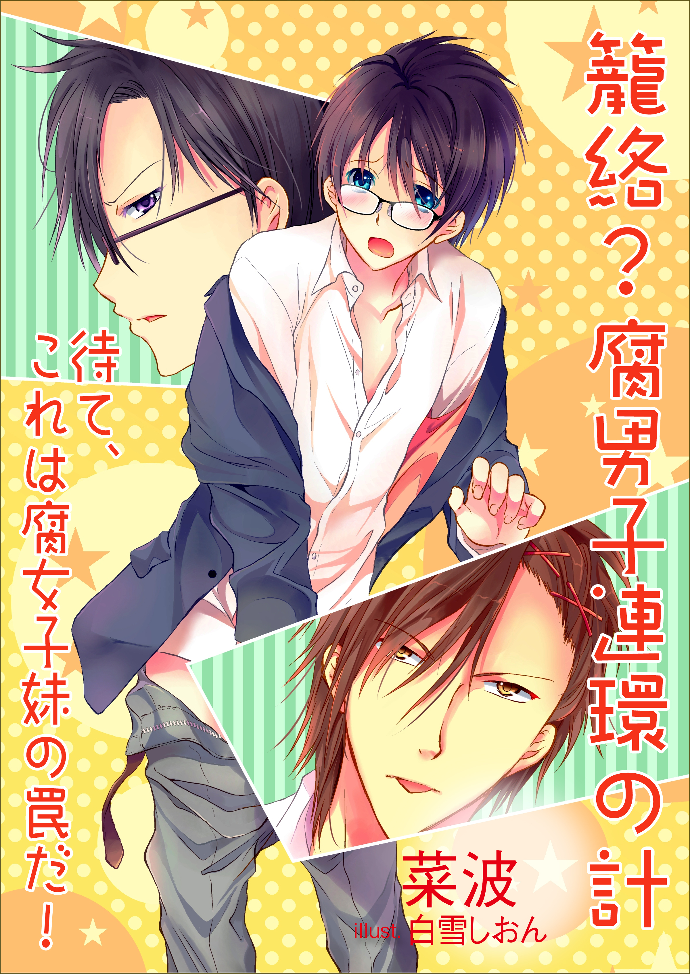 籠絡？　腐男子連環の計～待て、これは腐女子妹の罠だ！～