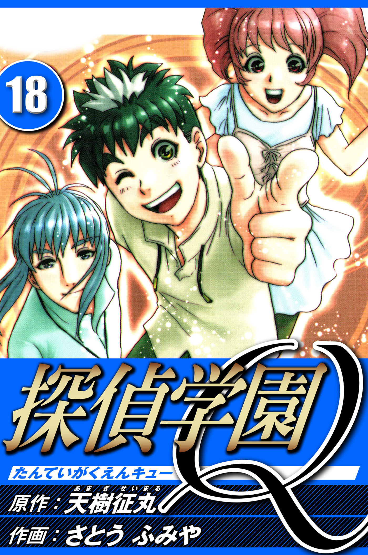 探偵学園Q 18（ハーパーコリンズ・ジャパン×アルト出版）