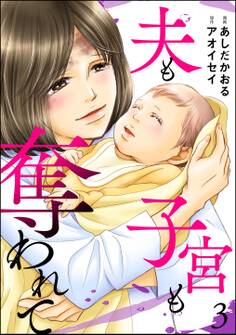 夫も子宮も奪われて (3)