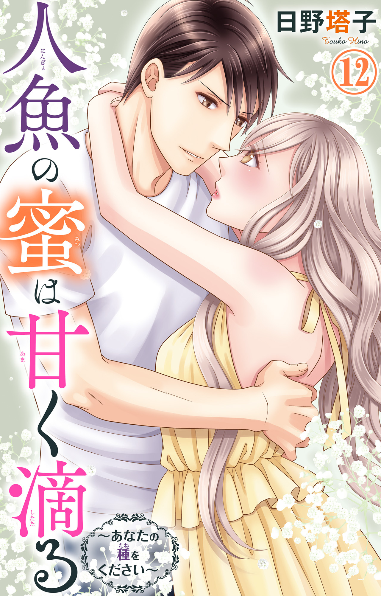 人魚の蜜は甘く滴る～あなたの種をください～ 12
