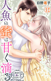 人魚の蜜は甘く滴る~あなたの種をください~ 12