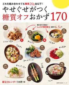 やせぐせがつく糖質オフおかず170
