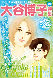 JOUR 2010年08月増刊号『大谷博子特集 第8集』