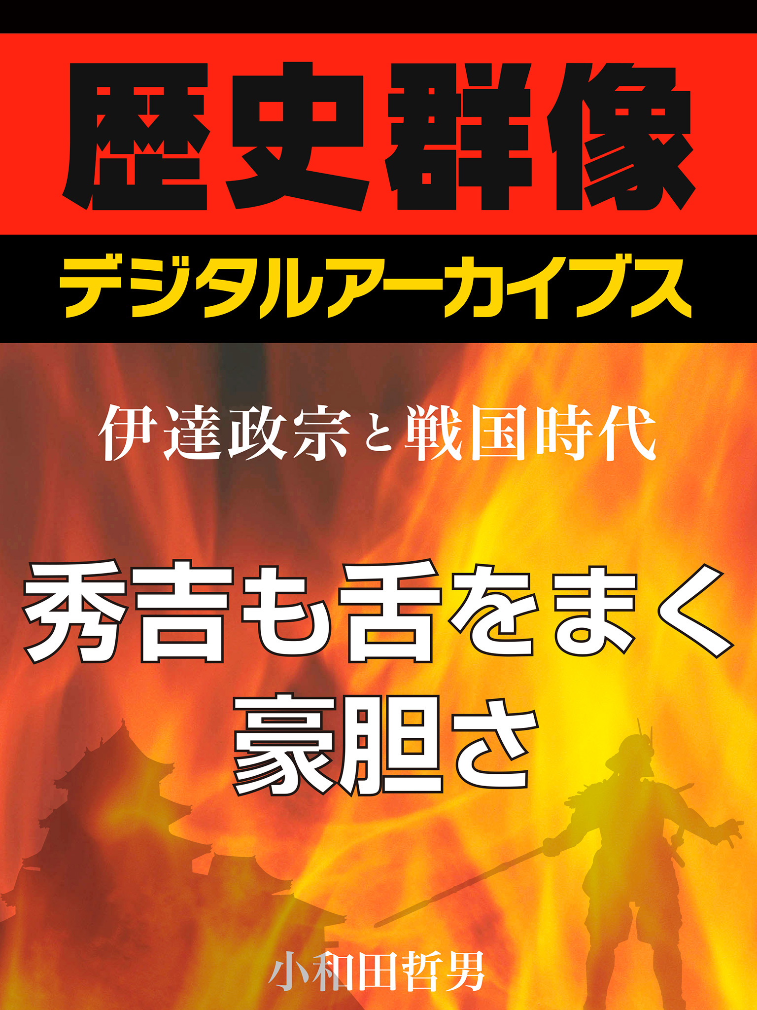 ＜伊達政宗と戦国時代＞秀吉も舌をまく豪胆さ