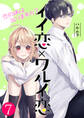 イイ恋×ワルイ恋~恋の病は治りますか?【単話版】 / 7話