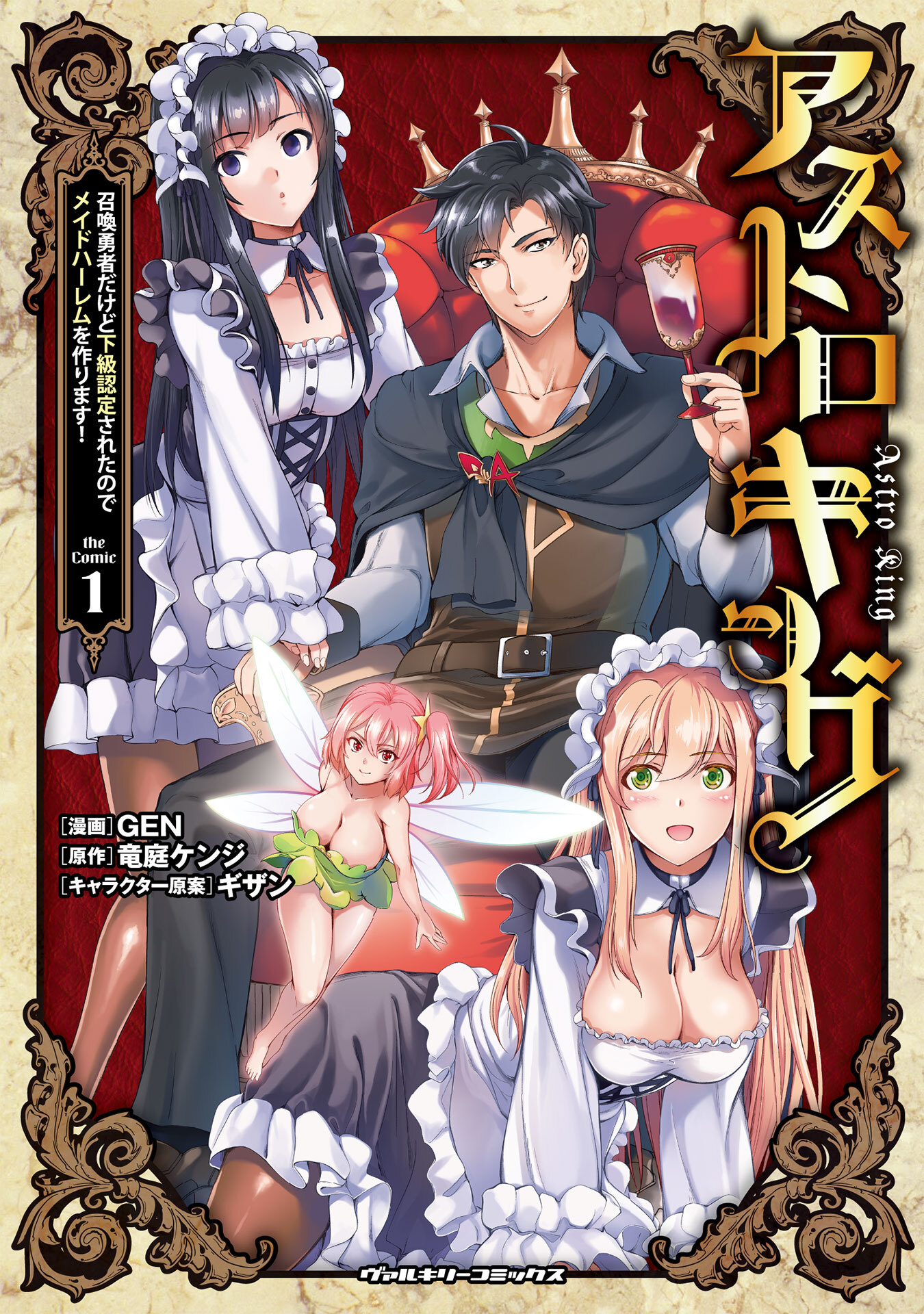 【期間限定　無料お試し版】アストロキング　召喚勇者だけど下級認定されたのでメイドハーレムを作ります！1