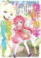 転生幼女は前世で助けた精霊たちに懐かれる 1巻【無料お試し版】