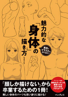最高のイラストを作り出す! 魅力的な「身体」の描き方