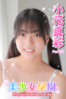 美少女学園 小花真彩 Part.91