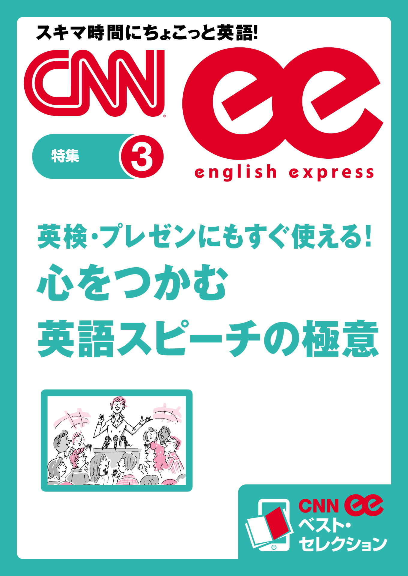 ［音声DL付き］英検・プレゼンにもすぐ使える！ 心をつかむ英語スピーチの極意（CNNee ベスト・セレクション　特集3）
