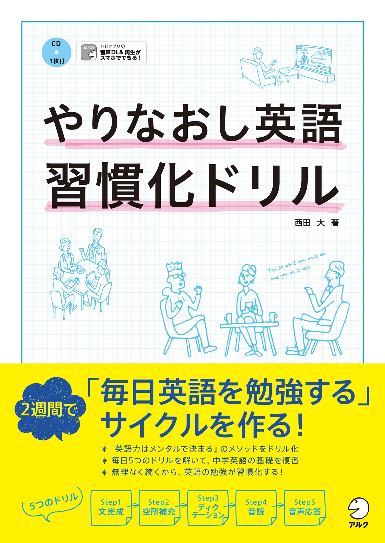 [音声DL付]やりなおし英語習慣化ドリル