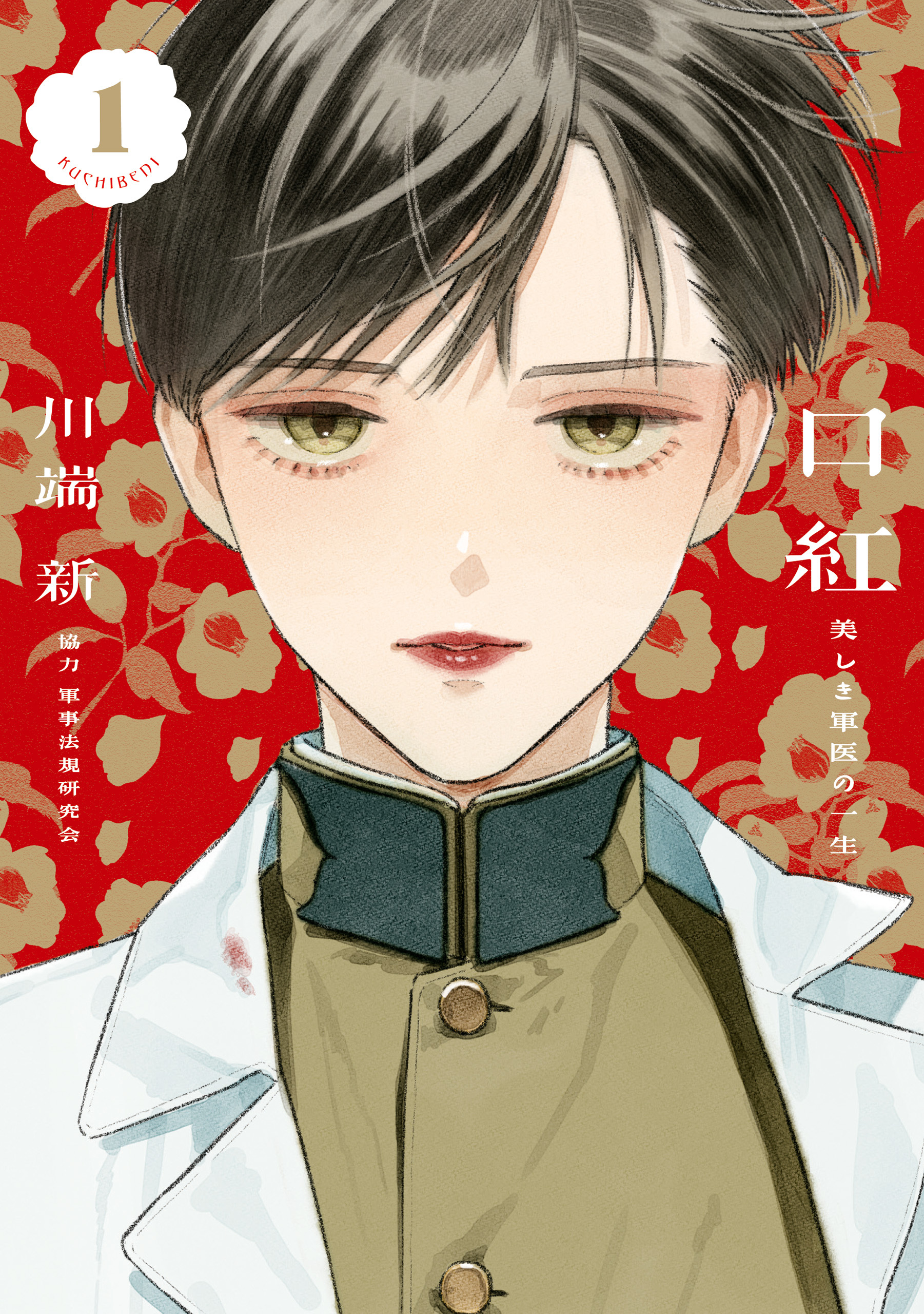 【期間限定　無料お試し版】口紅　美しき軍医の一生（１）