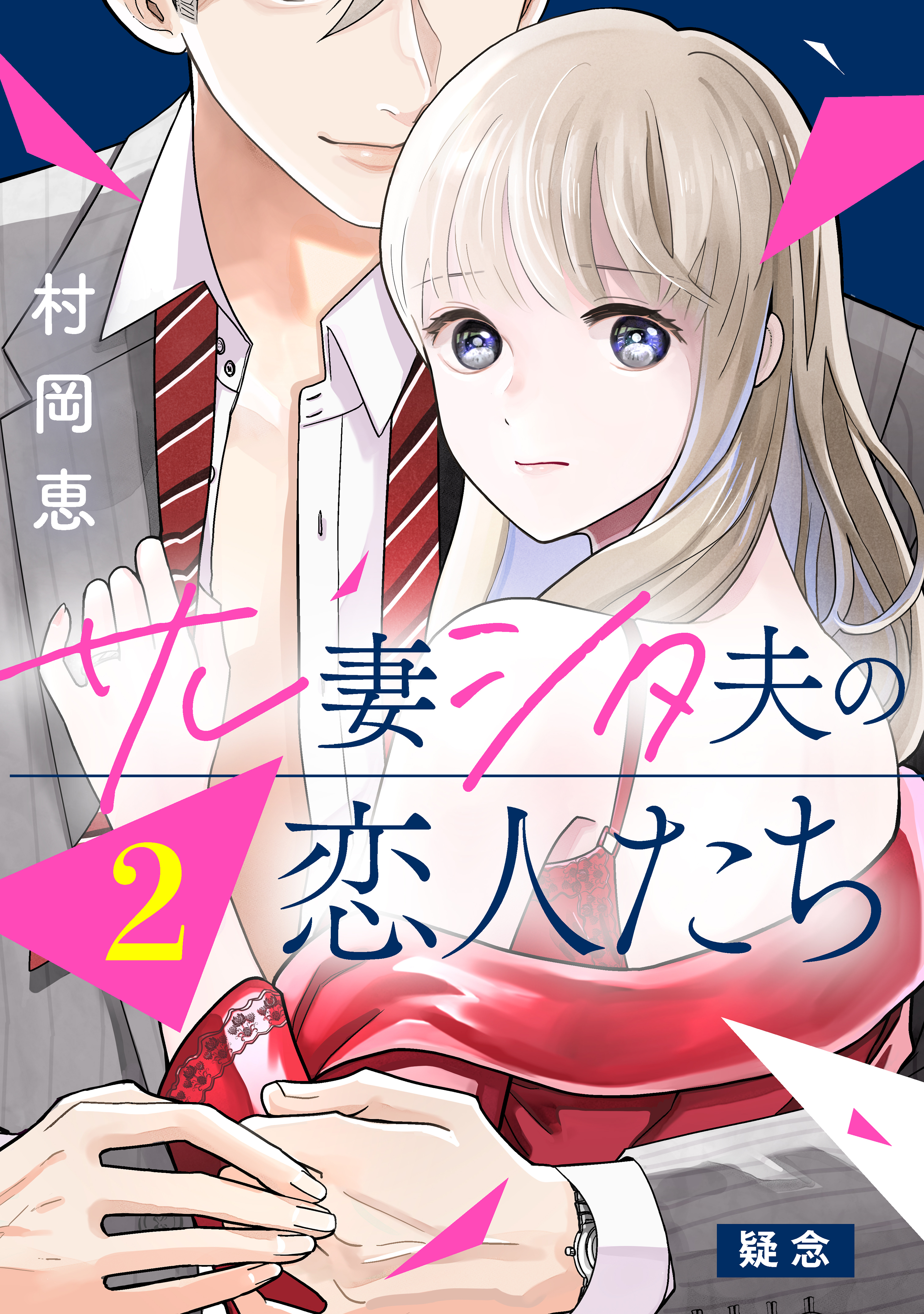 【期間限定　無料お試し版　閲覧期限2026年8月20日】サレ妻シタ夫の恋人たち［ｃｏｍｉｃ　ｔｉｎｔ］　分冊版（２）