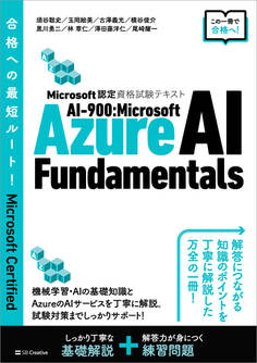 Microsoft認定資格試験テキスト AI-900:Microsoft Azure AI Fundamentals
