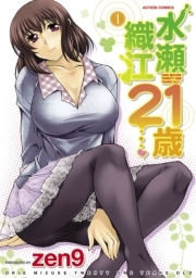 水瀬織江21歳 ： 1