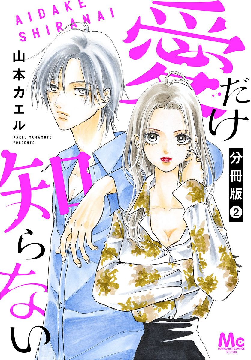 愛だけ知らない 分冊版【期間限定無料】 2