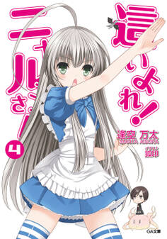 這いよれ!ニャル子さん4