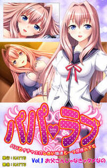 パパラブ! vol.1「お父さんじゃなきゃダメなの」