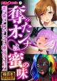 奪ったオンナは蜜の味 ~誰が強いかわからせる種付けSEX~【極合本シリーズ】
