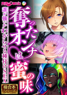 奪ったオンナは蜜の味 ~誰が強いかわからせる種付けSEX~【極合本シリーズ】
