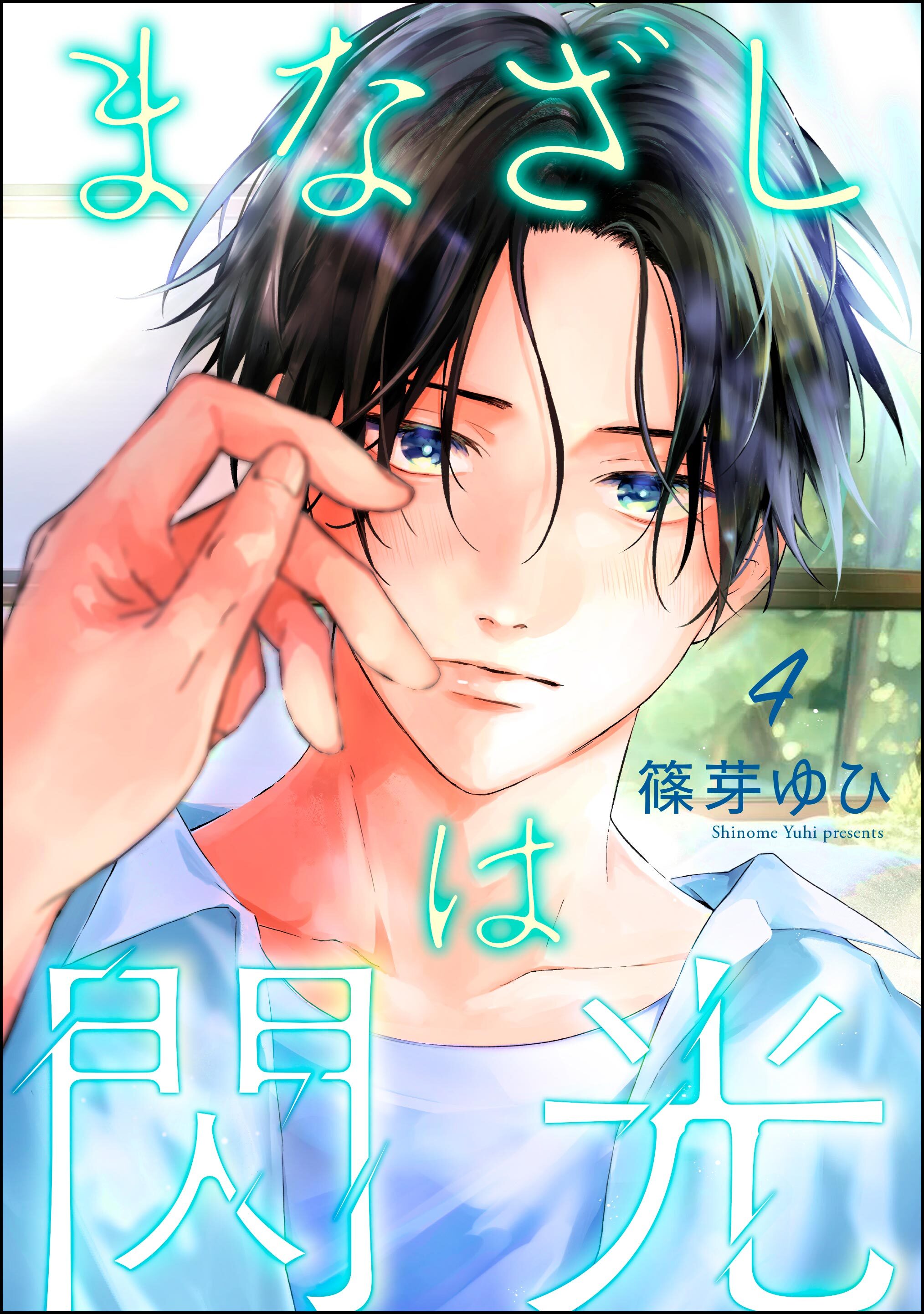 まなざしは閃光（分冊版）　【第4話】