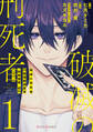 破滅の刑死者1 内閣情報調査室「特務捜査」部門CIRO-S【電子限定特典付き】