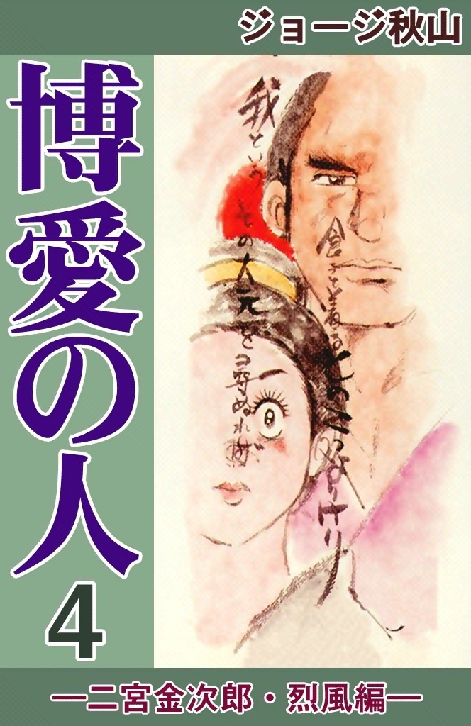 博愛の人　（4）　―二宮金次郎・烈風編―