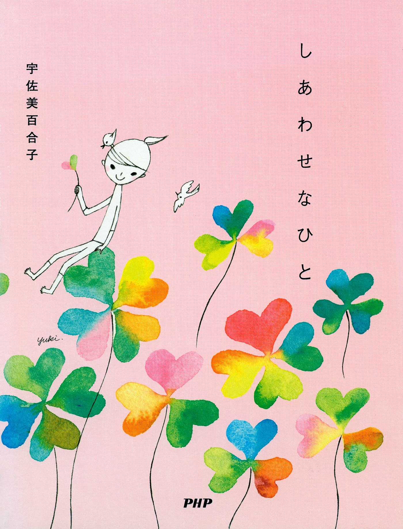 しあわせなひと