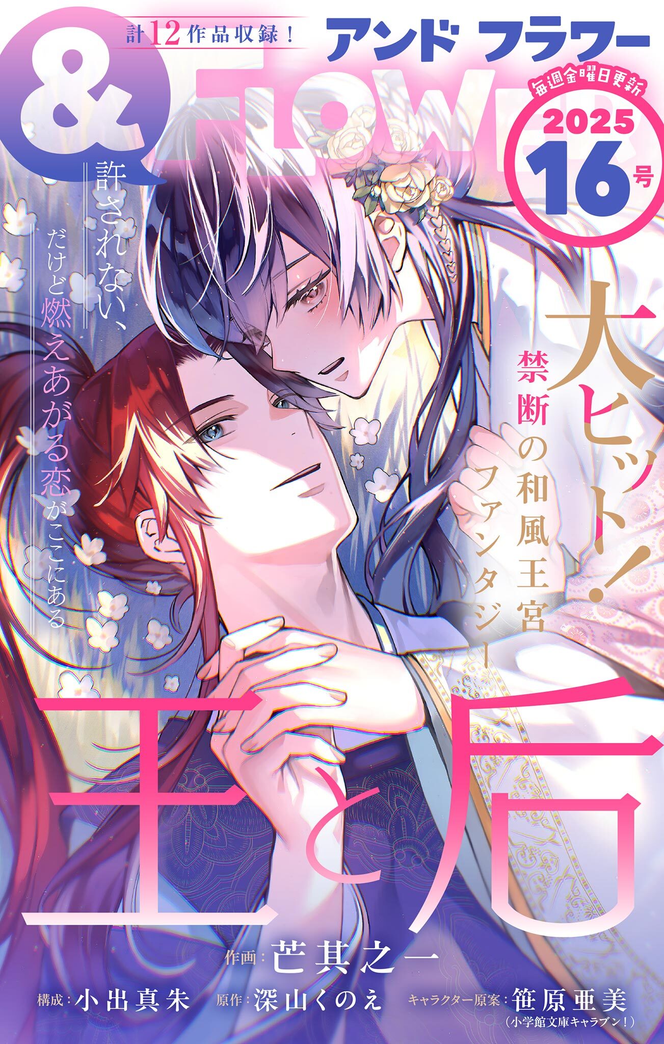 ＆フラワー　2025年16号