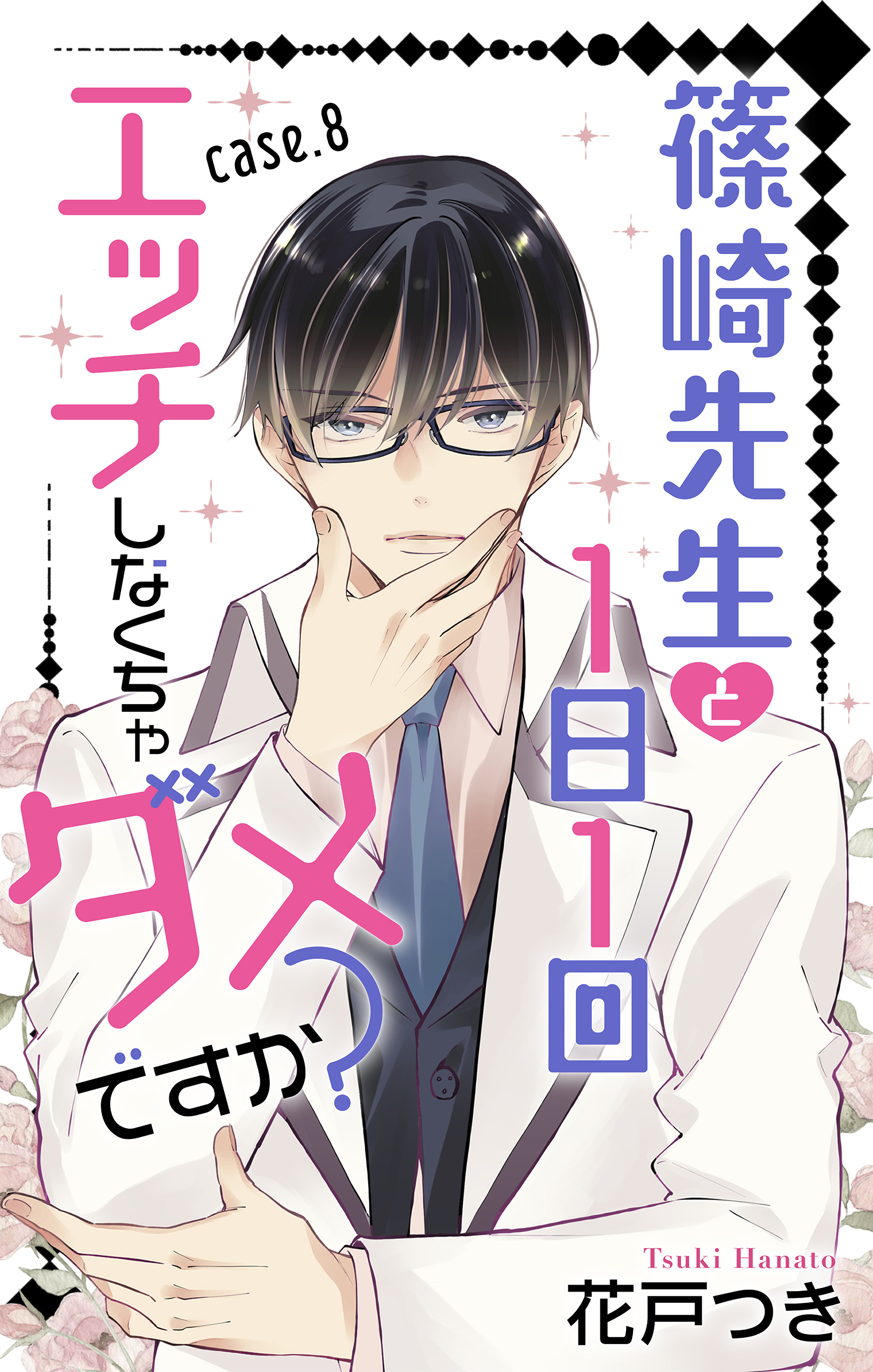 Love Jossie　篠崎先生と1日1回エッチしなくちゃダメですか？