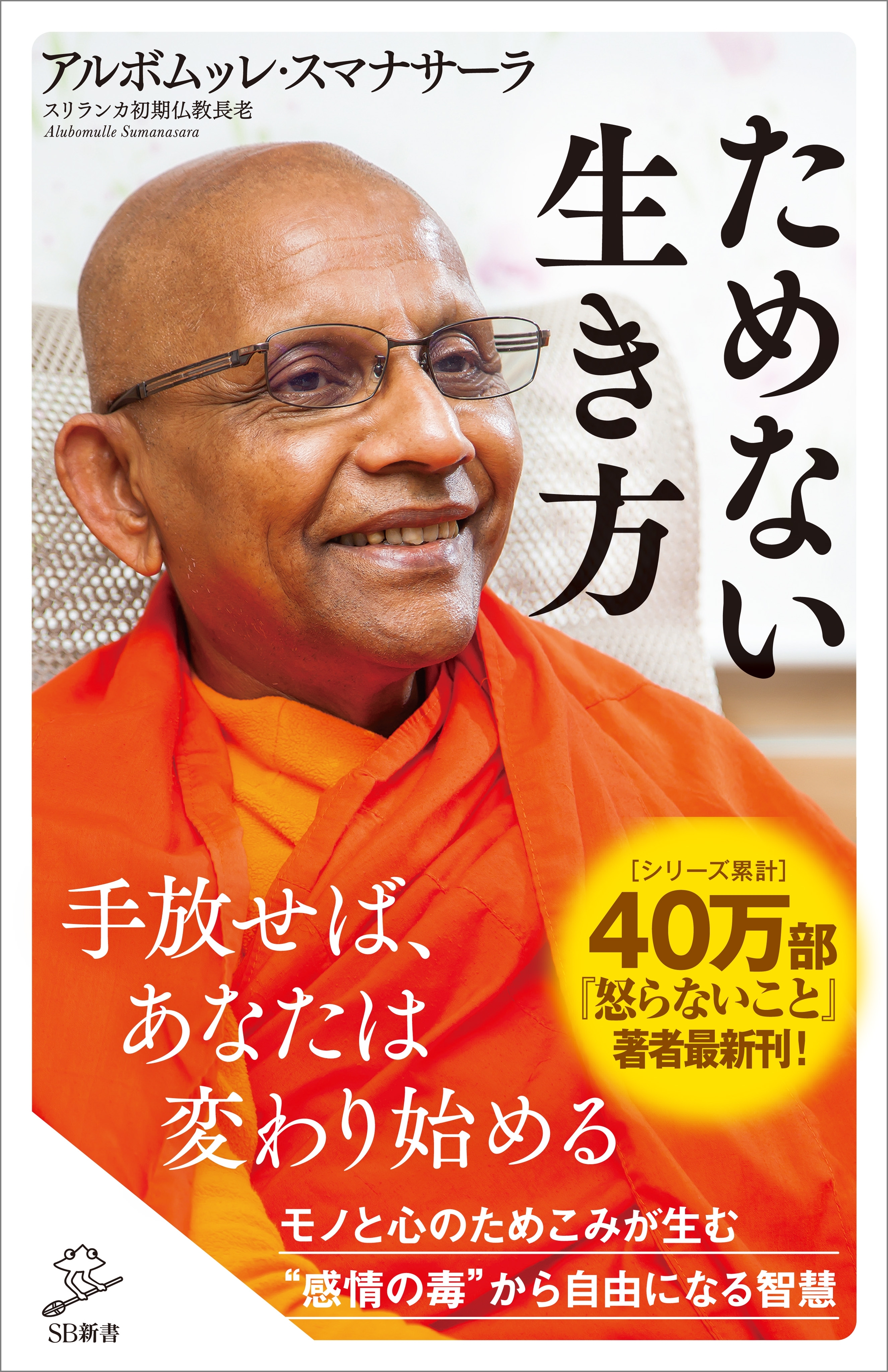 ためない生き方