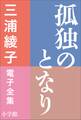 三浦綾子 電子全集 孤独のとなり