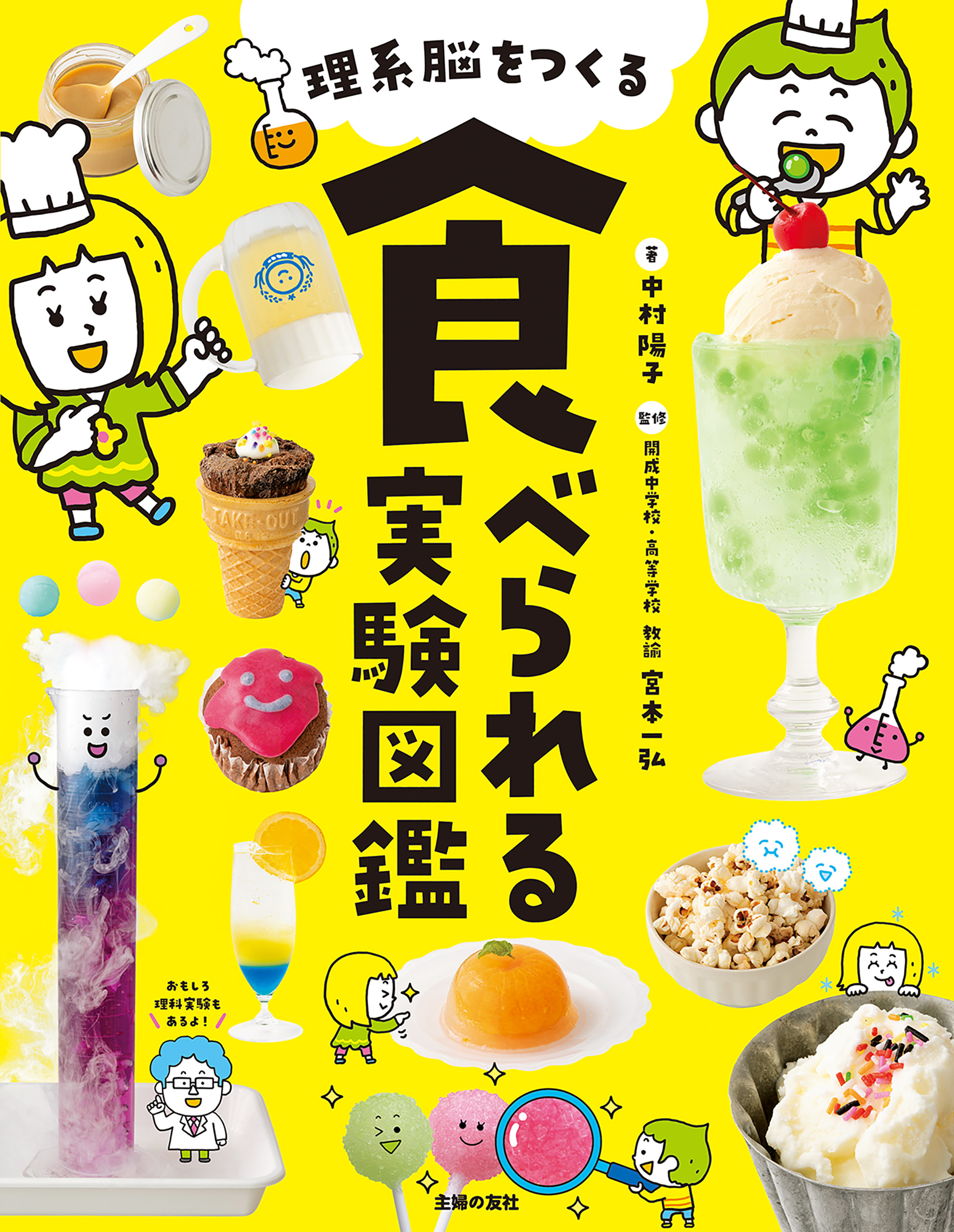 理系脳をつくる　食べられる実験図鑑