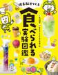 理系脳をつくる 食べられる実験図鑑