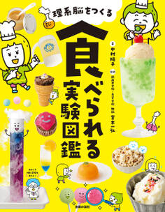 理系脳をつくる 食べられる実験図鑑