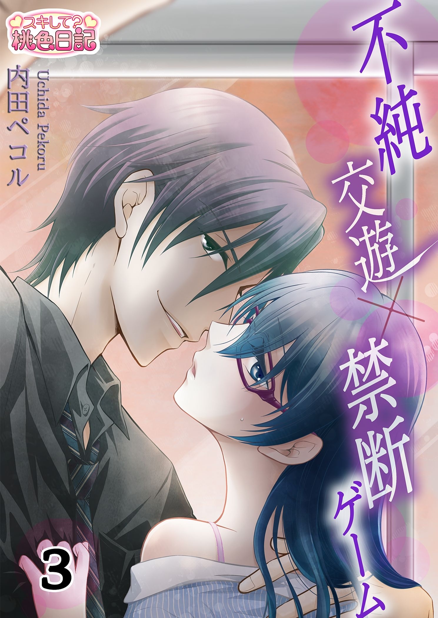 不純交遊×禁断ゲーム