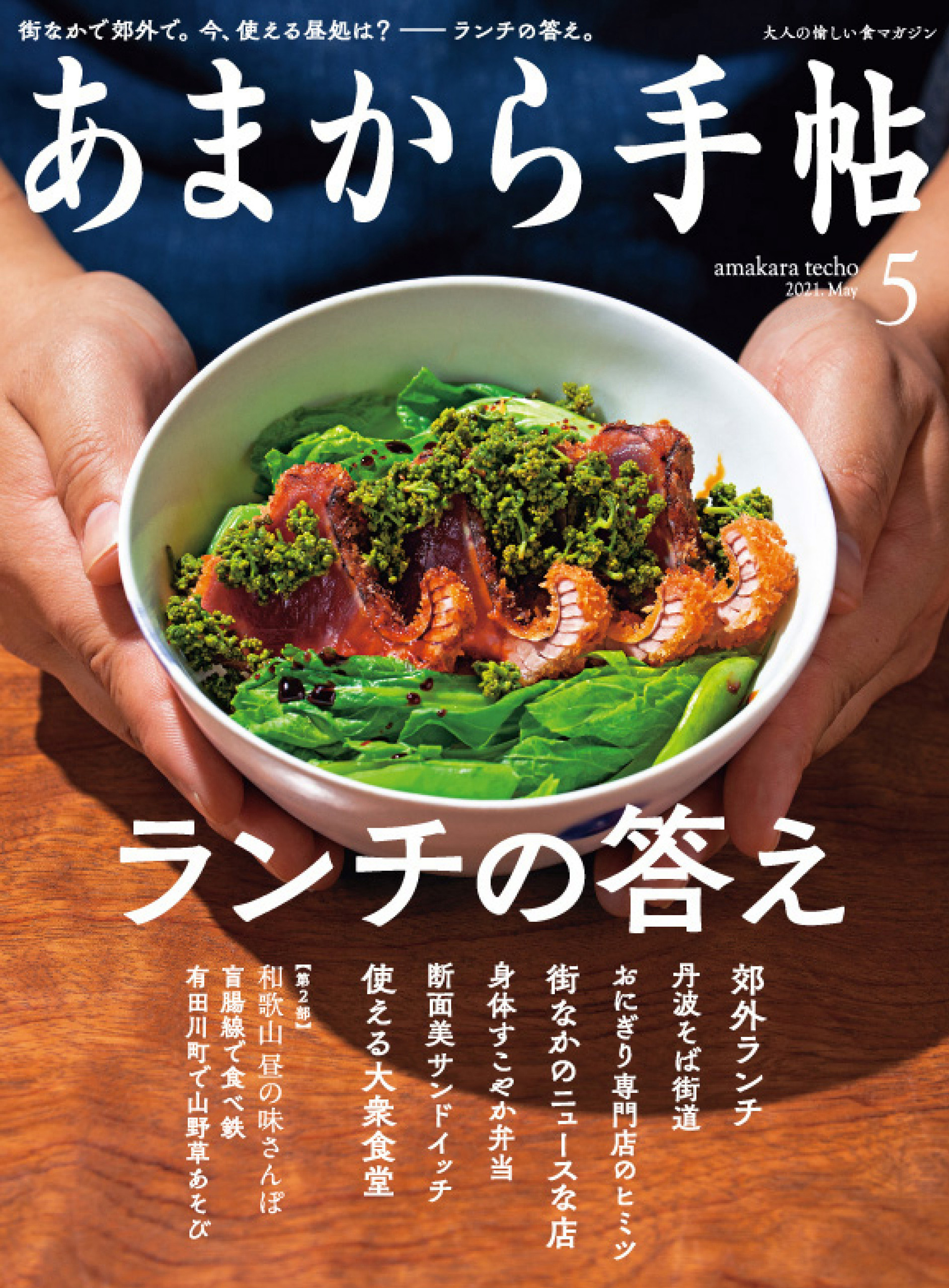 あまから手帖　2021年5月号 ランチの答え