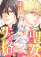 求婚されて聖女失格のピンチです!!~ヤンデレ聖騎士と腹黒王子のあらがえない溺愛~8