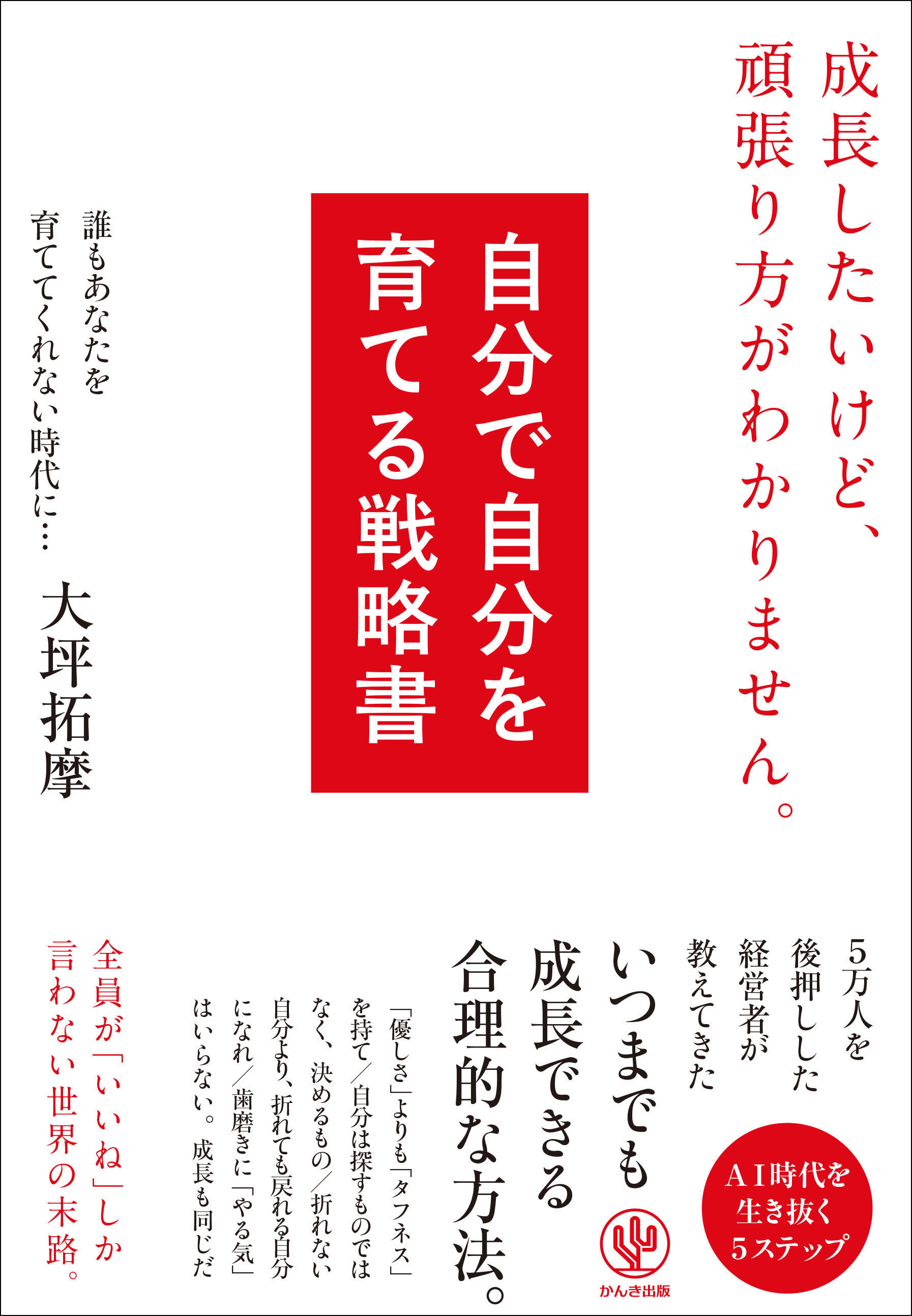 自分で自分を育てる戦略書　成長したいけど、頑張り方がわかりません。