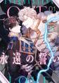 永遠の誓い(フルカラー)【おまけ付き特装版】 1